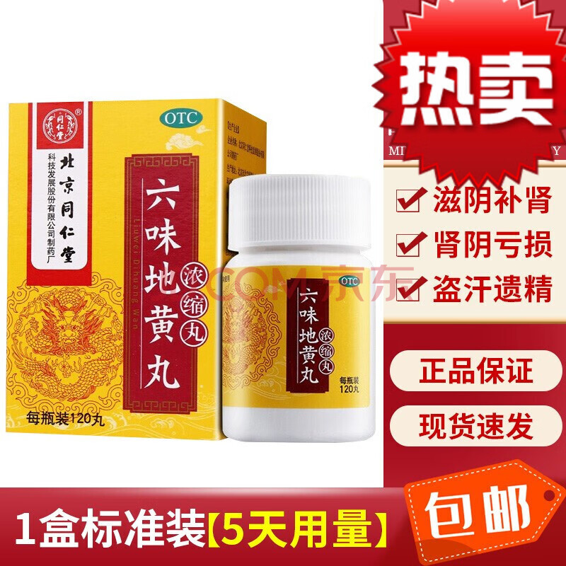 北京同仁堂六味地黄丸120粒六位6味地黄丸中西药品治疗肾阴亏损头晕