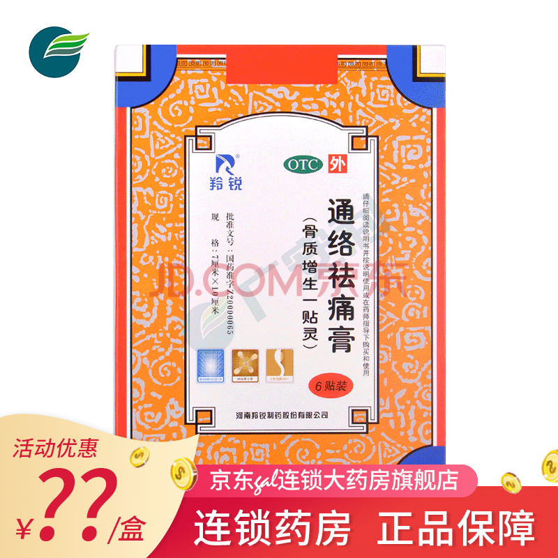 羚锐 通络祛痛膏6贴 活血通络散寒除湿消肿止痛颈椎病骨性关节炎贴