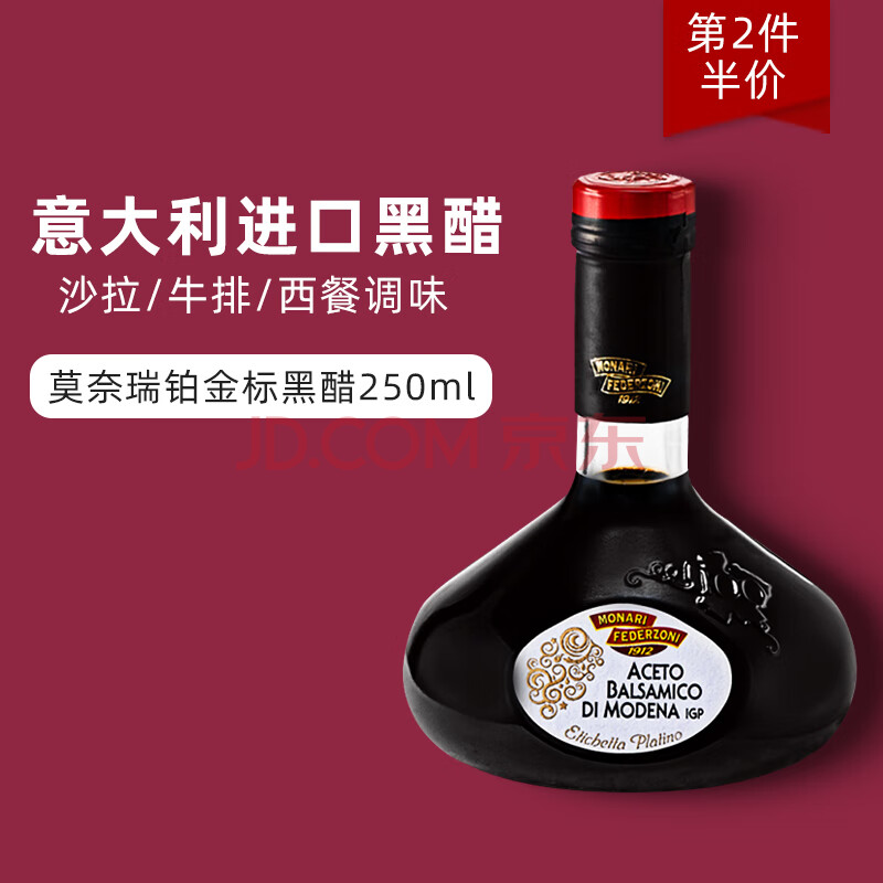 意大利黑醋进口莫奈瑞铂金标香醋250ml葡萄酿凉拌沙拉汁balsamico