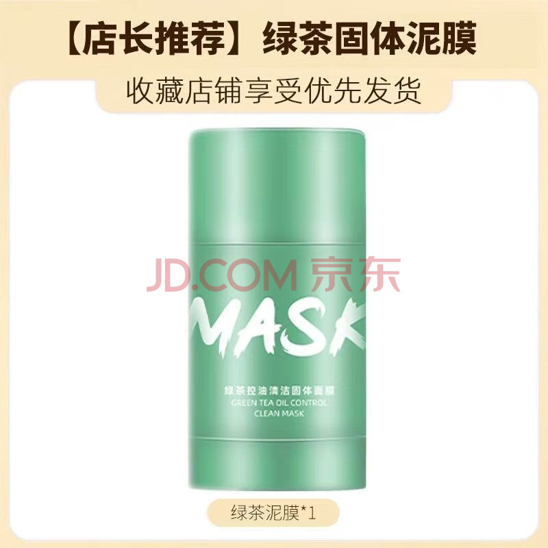mask固体面膜 绿茶固体面膜控油深层清洁mask男士去黑头粉刺泥膜女净
