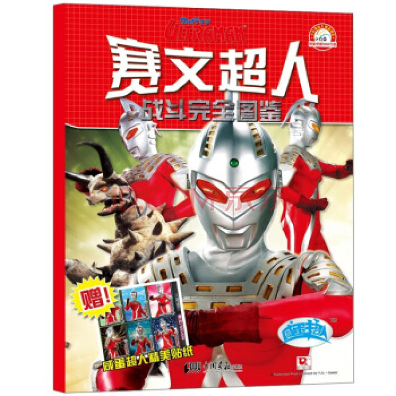 赛文超人战斗完全图鉴 【正版】