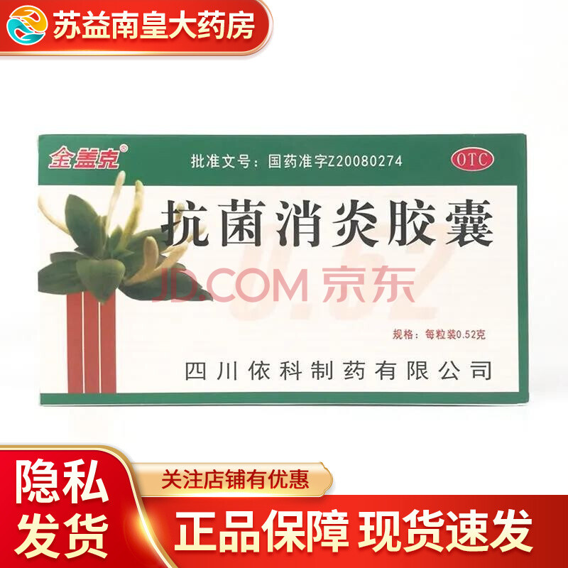 金盖克 抗菌消炎胶囊 0.52g*24粒 用于风热感冒咽喉肿痛实火牙痛 2盒