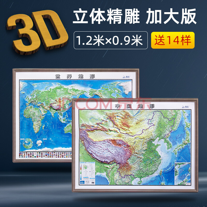 【超大3d地图2个】中国地图2021印刷版世界地图 1.2米*0.