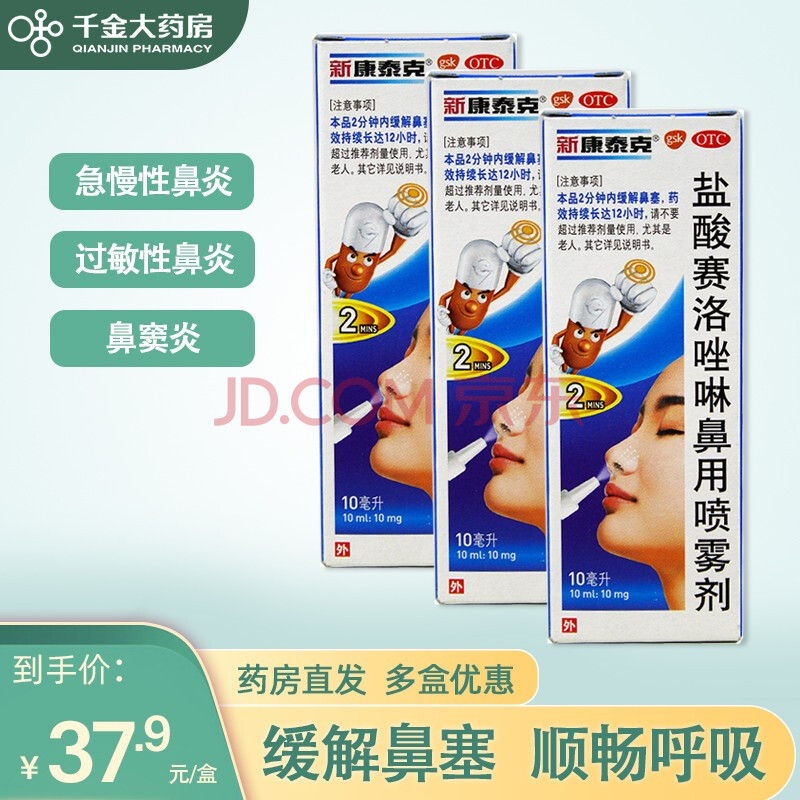 新康泰克 盐酸赛洛唑啉鼻用喷雾剂 10ml:10mg 过敏性肥厚性鼻炎鼻窦炎