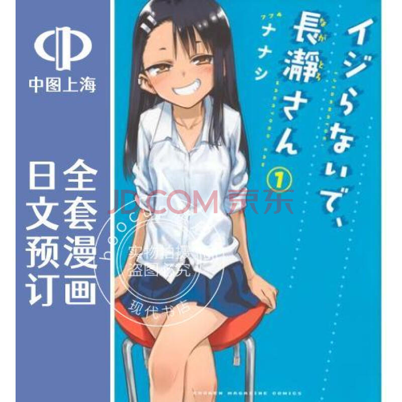 预售 日文预订 不要欺负我 长瀞同学 全10卷 1-10 漫画 イジらないで