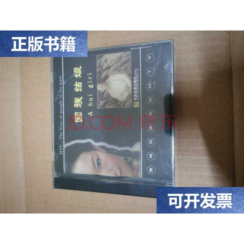 【二手9成新】西域回族音乐人苏尔东作品精选:回族姑娘 cd音乐光盘