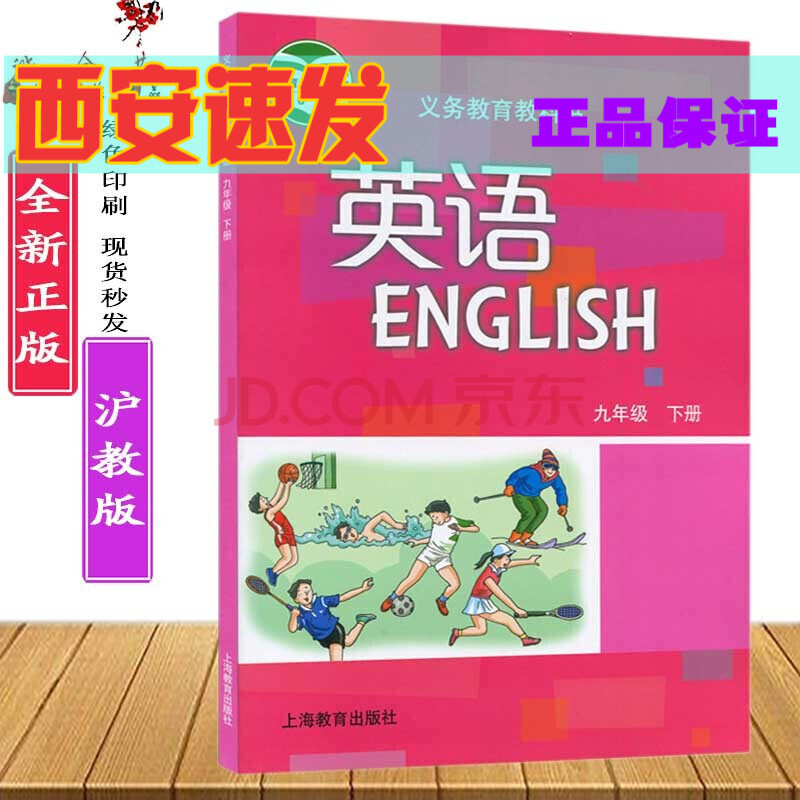 沪教版正版初中初三9九年级下册英语课本教材牛津版9九年级下册英语书