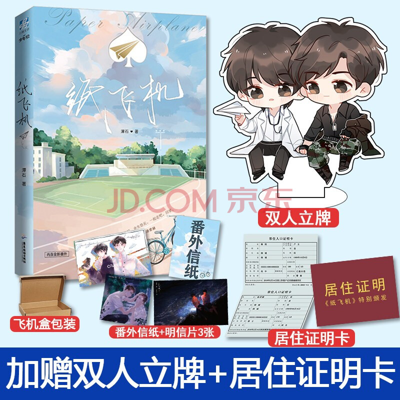【赠立牌 卡片 明信片 番外信纸】 纸飞机 潭石 青春校园原美言情小说