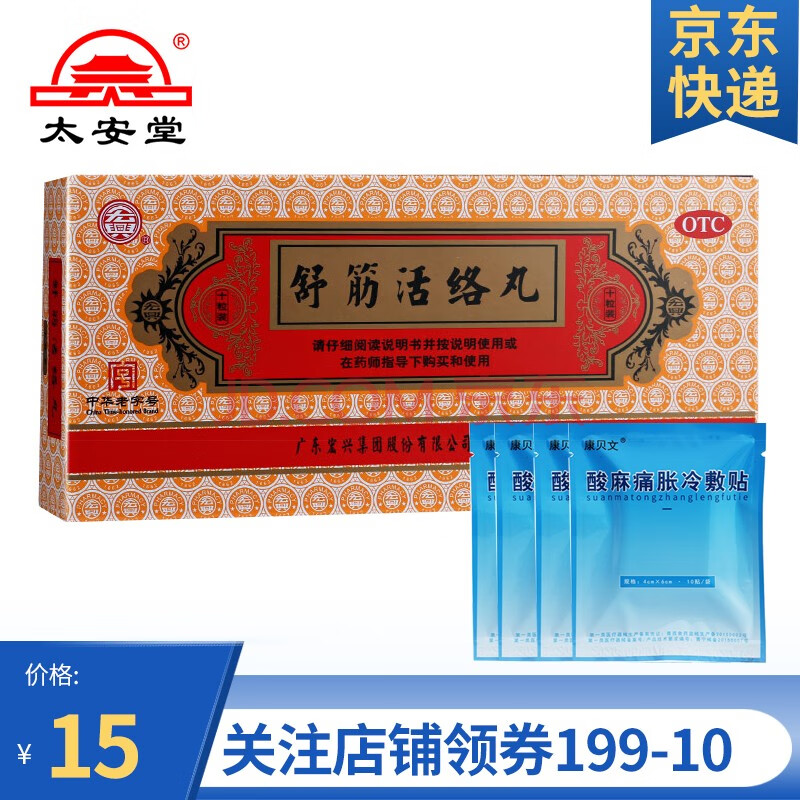 宏兴 舒筋活络丸10丸驱风去湿舒筋活络骨关节痛腰膝酸痛关节疼痛【舒