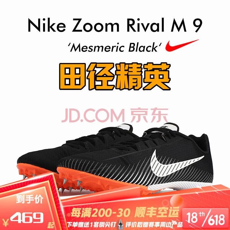 耐克钉鞋 战鹰 nike rival s9/m9 田径精英专业男女四项短跑钉鞋 m9