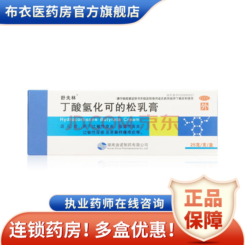 舒夫林 丁酸氢化可的松乳膏 25g 过敏性皮炎脂溢性皮炎过敏性湿疹 5盒