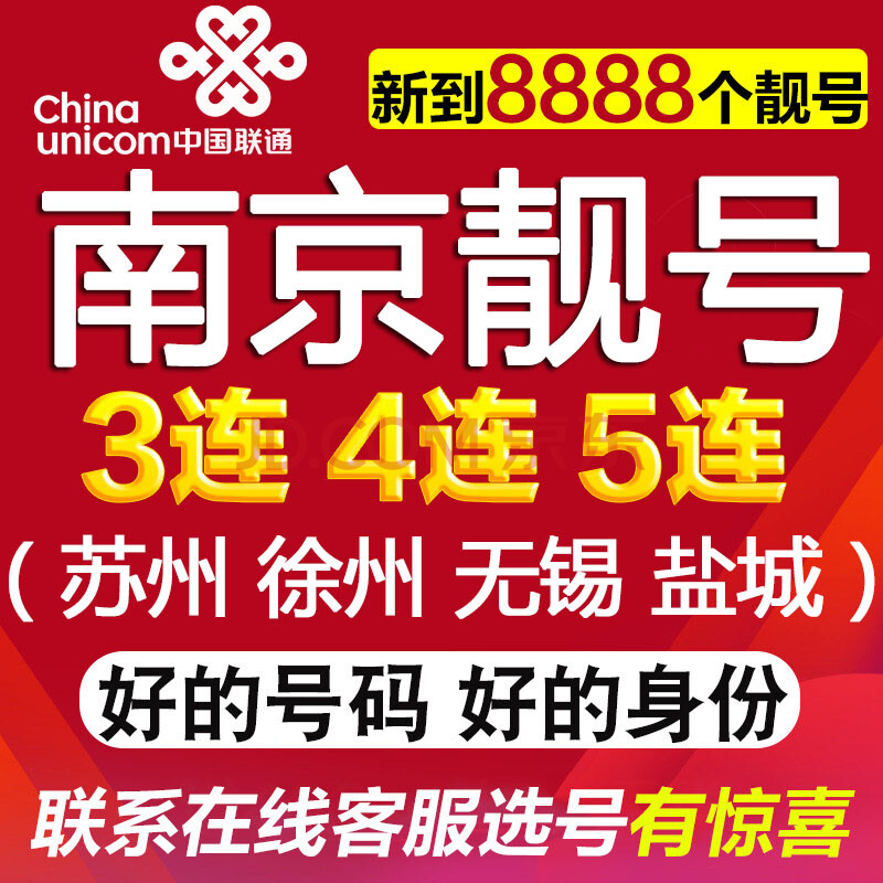 南京电话卡联通移动号码1349手机卡靓号豹子号苏州徐州无锡盐城 三