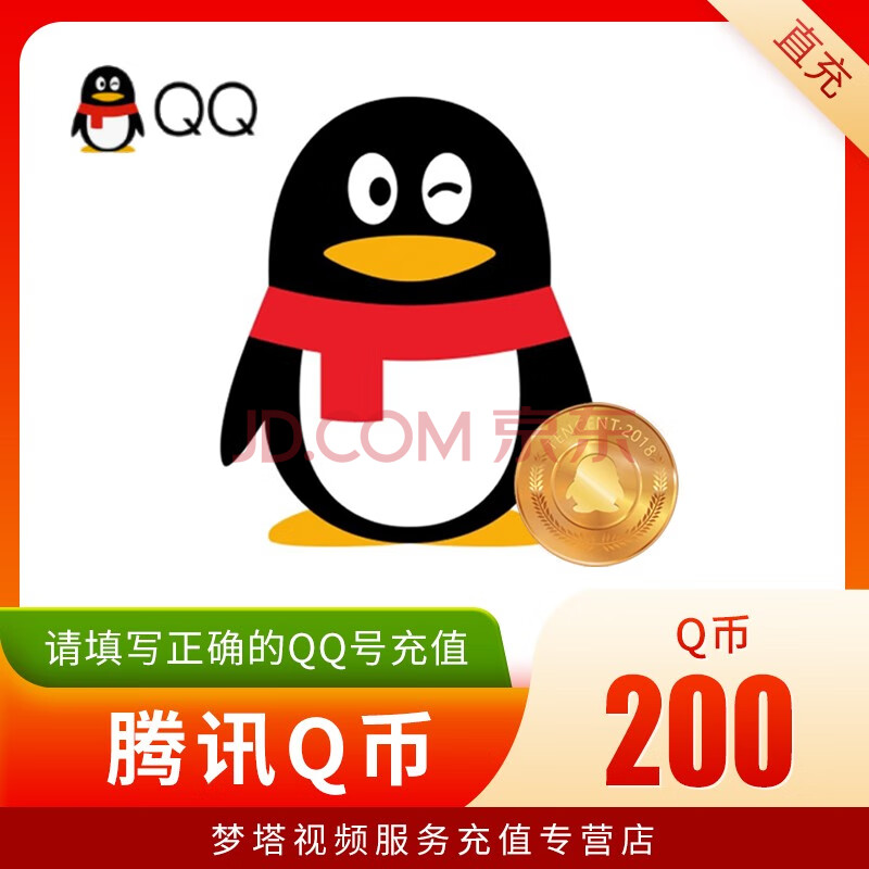 【支持白条】腾讯qq币充值 q币充值 多面值充值qq币 填写qq号直充 200