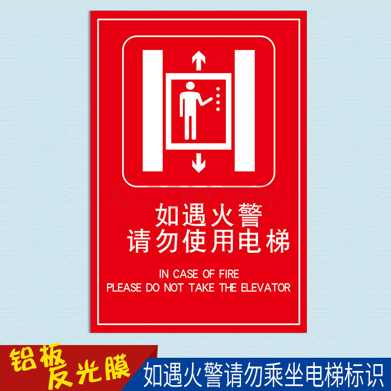 如遇火警请勿使用电梯 勿乘电梯 严禁乘坐电梯 消安全警示警告标识