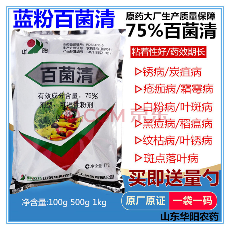 75%百菌清蔬菜花卉果树白粉病霜霉病炭疽病土壤农用农药杀菌剂 100g