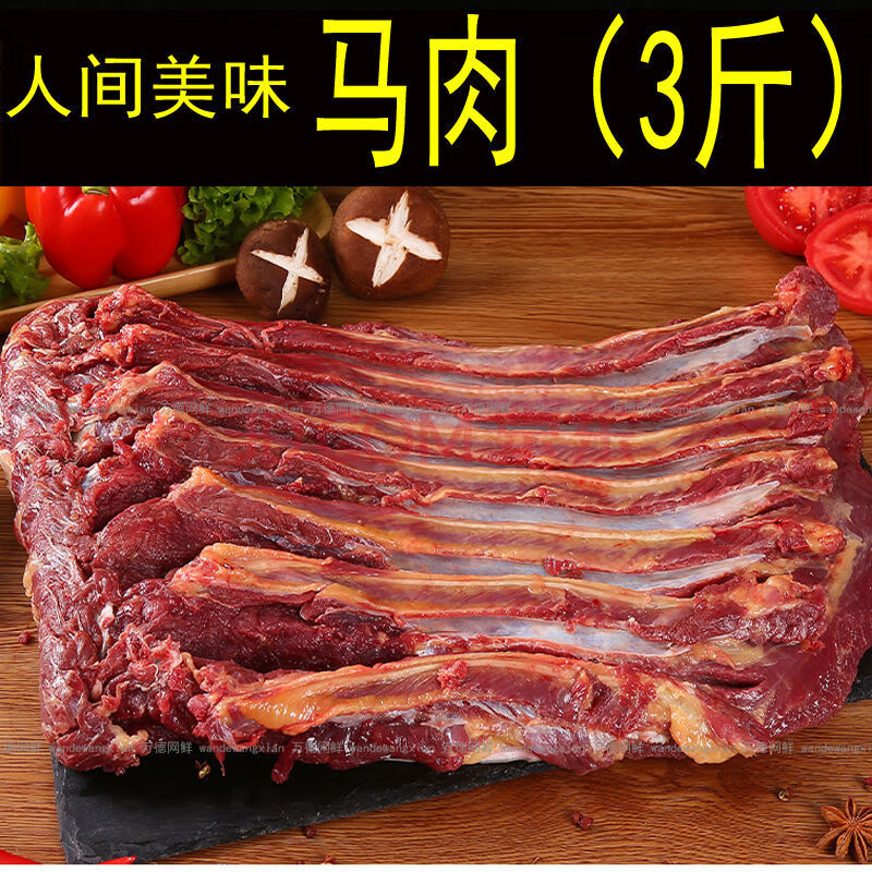 马肉新鲜马肉驴肉肋条排骨腱子肉马腿肉 马肉(3斤装)