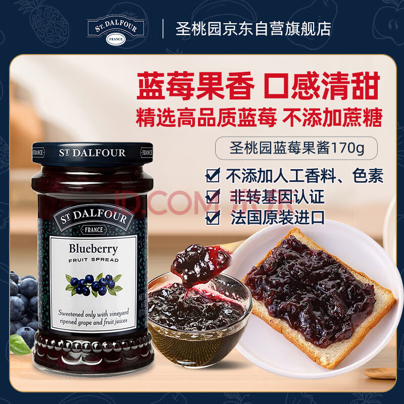 圣桃园ST.Dalfour 法国进口 蓝莓果酱 170g 西餐甜点 早餐面包涂抹酱