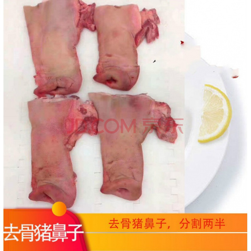 去骨新鲜猪鼻子肉 猪拱嘴猪鼻子 猪嘴巴 冷冻猪鼻子 卤菜猪肉 湾钰蜜