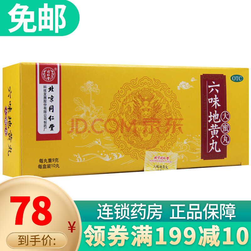 北京同仁堂 六味地黄丸(大蜜丸)9g*10丸 滋阴补肾 6盒装(一个月量)