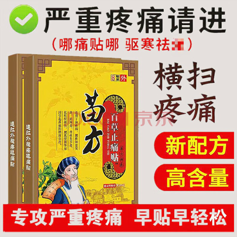 苗家【腰腿酸痛贴】膏贴风湿关节焱骨刺腰间盘突出肩周疼痛 体验装1盒