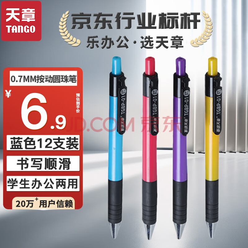 天章（TANGO）按动圆珠笔0.7mm蓝色 中油笔 软胶握手原子笔学生笔办公用笔签字笔 12支/盒