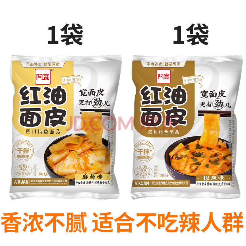 阿宽家红油面皮麻酱面皮干拌面凉皮宿舍速食品泡面方便面整箱批发