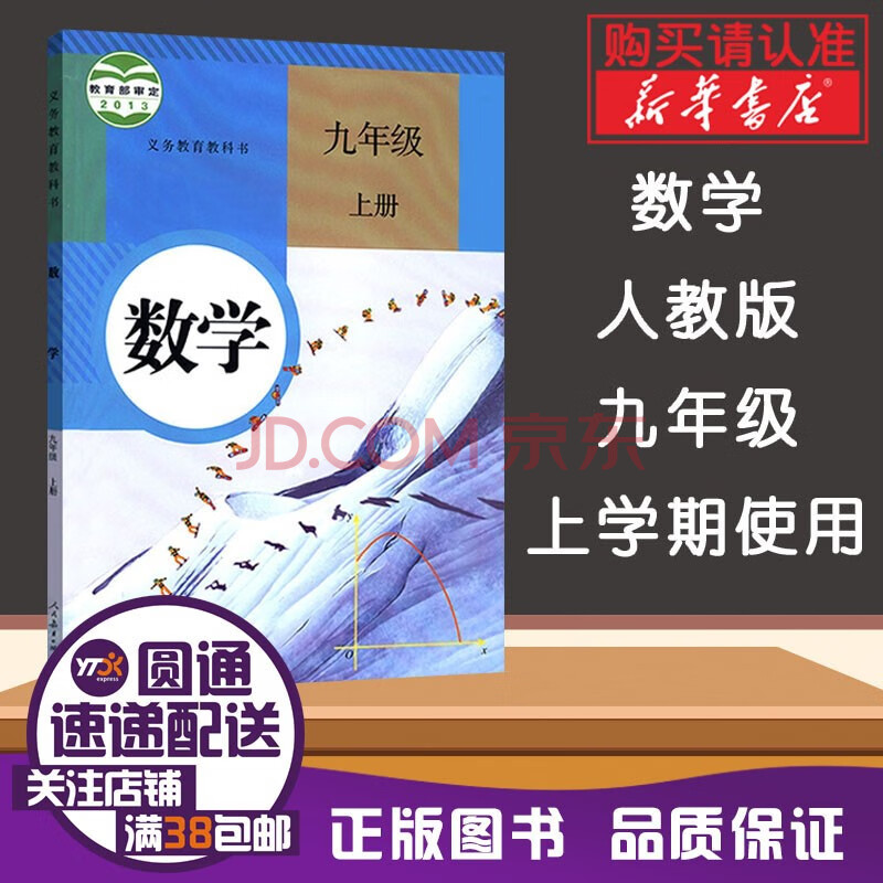 初中教材课本教科书 9年级上册 初三上册 人民教育出版社 九年级数学