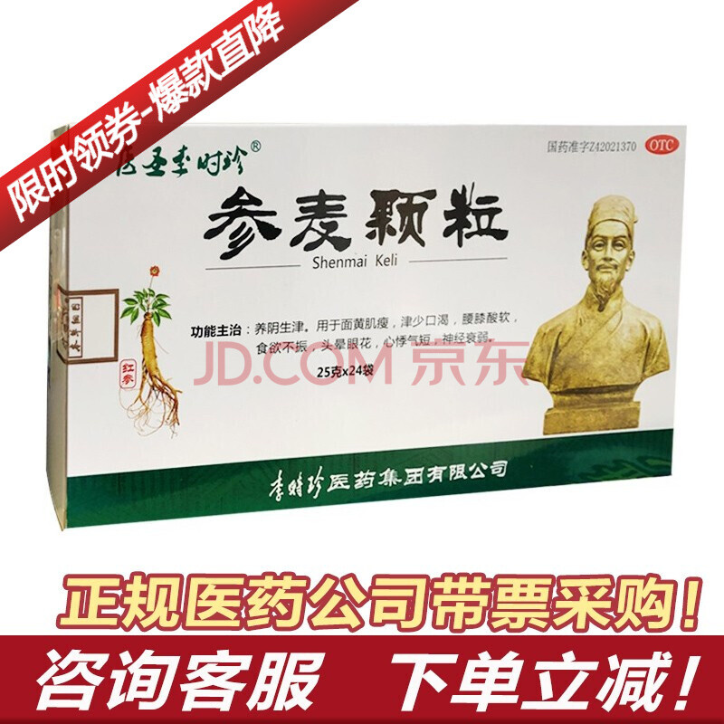 24袋装】医圣李时珍 参麦颗粒 25g*24袋 1盒【8天量】