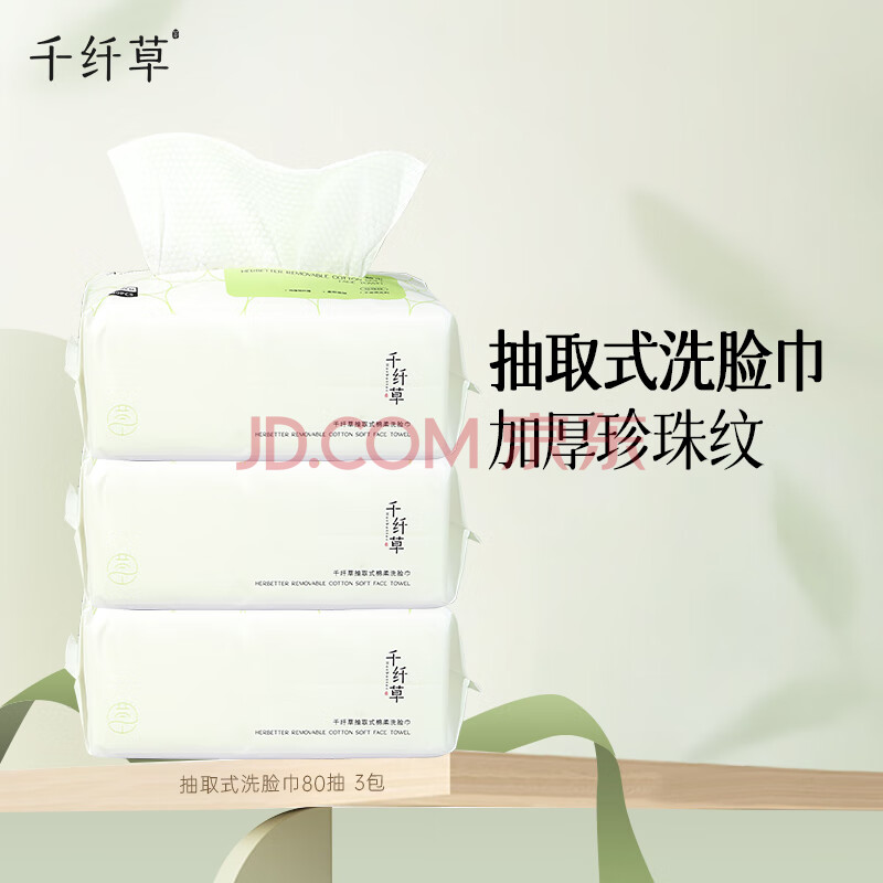 千纤草洗脸巾一次性加厚珍珠纹干湿两用棉柔巾居家差旅便携80抽*3包