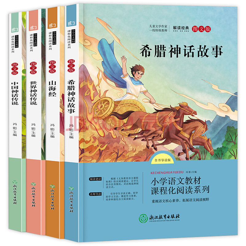 快乐读书吧四年级上册全4册语文课本同步阅读中国神话传说世界神话