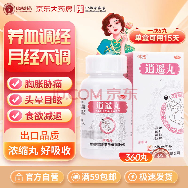 佛慈 逍遥丸(浓缩丸) 360丸 养血调经月经不调 疏肝健脾 胸胁胀痛 头晕目眩 食欲减退