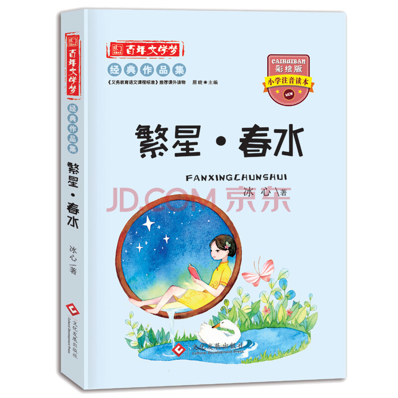 9元繁星春水 冰心注音版百年文学梦经典作品集彩图小学生课外阅读书籍