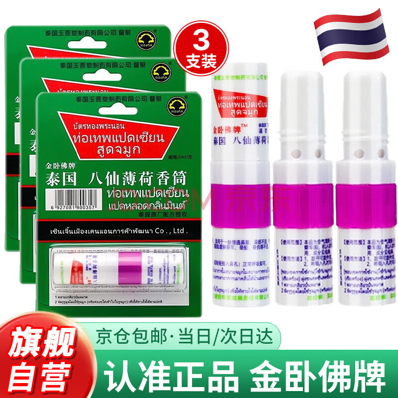 金卧佛牌泰国八仙筒鼻通棒薄荷花香 走珠清凉爽香筒鼻吸晕车膏加强版3支装