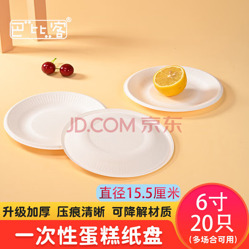 巴比客一次性纸盘餐具蛋糕盘烧烤盘西餐盘儿童DIY手工美术画纸碟6寸20只