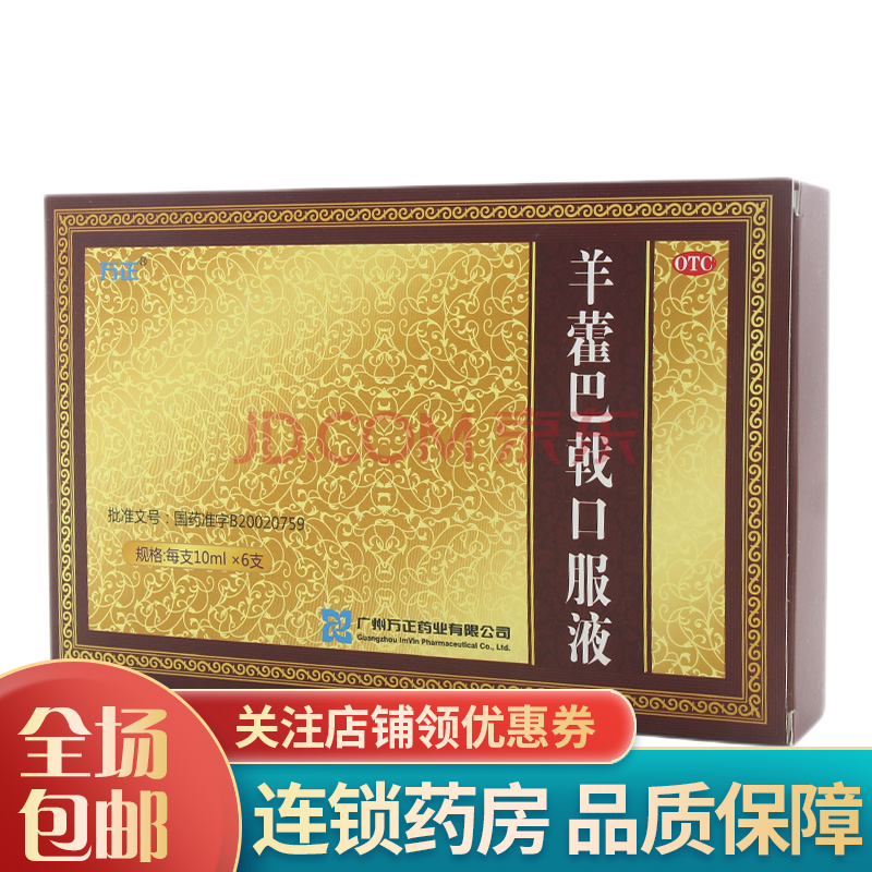 万正 羊藿巴戟口服液 6支 cc 1盒装