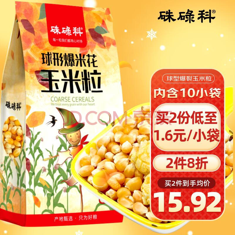 硃碌科 球型爆米花玉米粒2斤装(100克*10小袋)DIY自制苞米花家庭原料