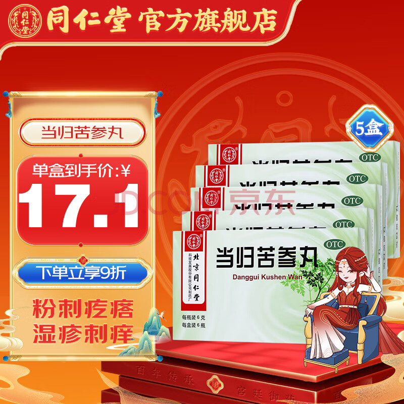 [同仁堂] 当归苦参丸 6g*6瓶/盒 血燥湿热引起 湿疹刺痒 粉刺疙瘩头面生疮 酒糟鼻赤 5盒装