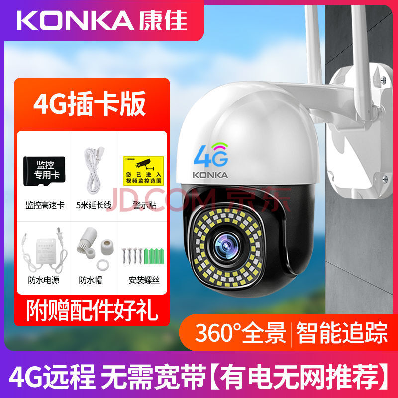 【当天发货】康佳(konka)4g太阳能摄像头室外监控器高清360度全景无需