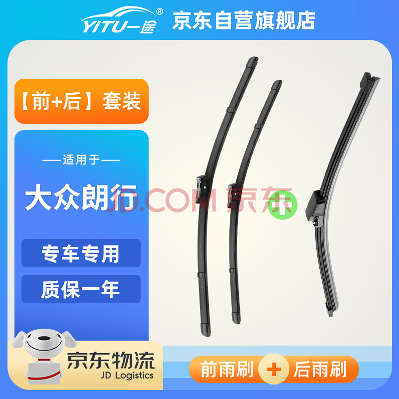一途（YITU）前雨刷+后雨刷套装大众朗行前窗雨刷器后窗雨刮器1套