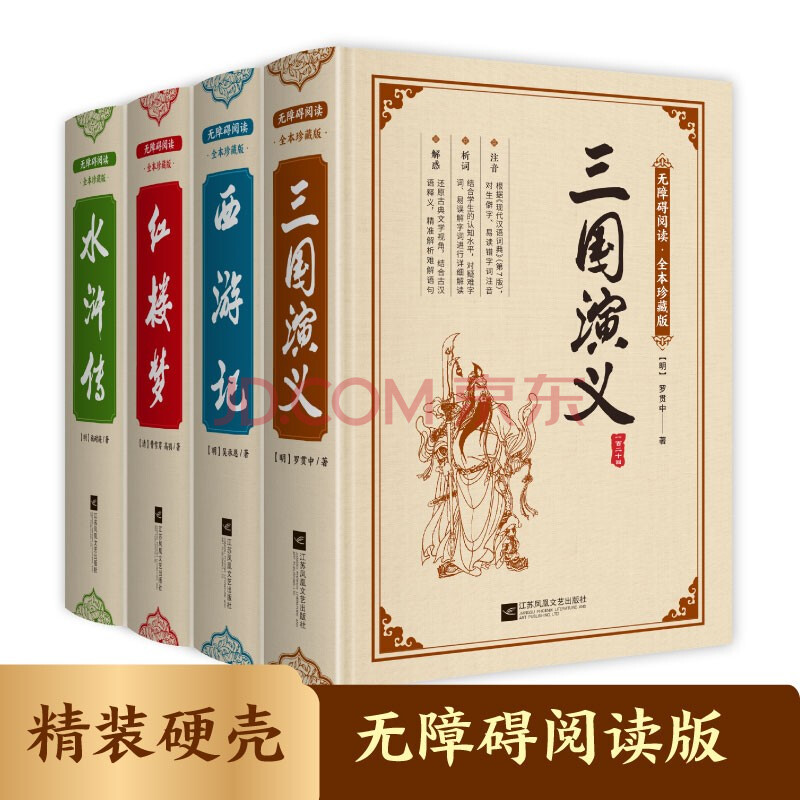 四大名著精装（全4册）青少年无障碍阅读西游记三国演义红楼梦水浒传全本珍藏版