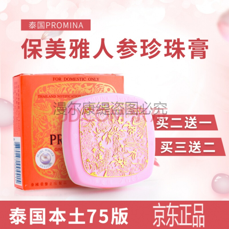 泰国原装进口保美雅promina人参珍珠膏珍珠霜面霜亮增白斑点痘印 所有