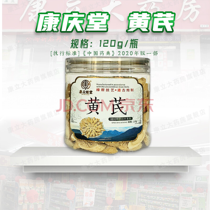 康庆堂 黄芪 120g/瓶 切片 中药饮片 1瓶装