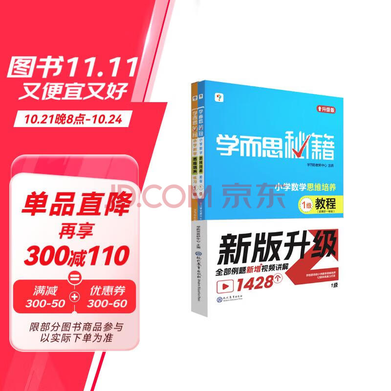 学而思秘籍·小学数学思维培养·教程+练习·1级 2024升级版