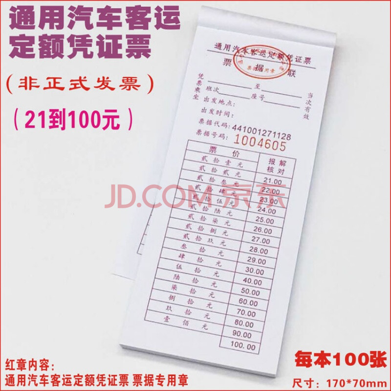通用汽车客运定额凭证票长条手撕券大巴网约车出租乘车补充收费票