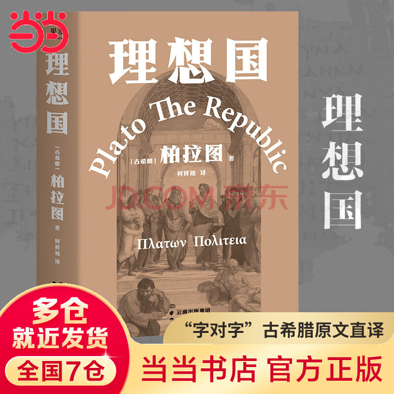 【当当正版包邮】理想国 罗翔多次推荐的哲学经典，周国平强烈推荐版本，豆瓣9.6分译本 果麦出品