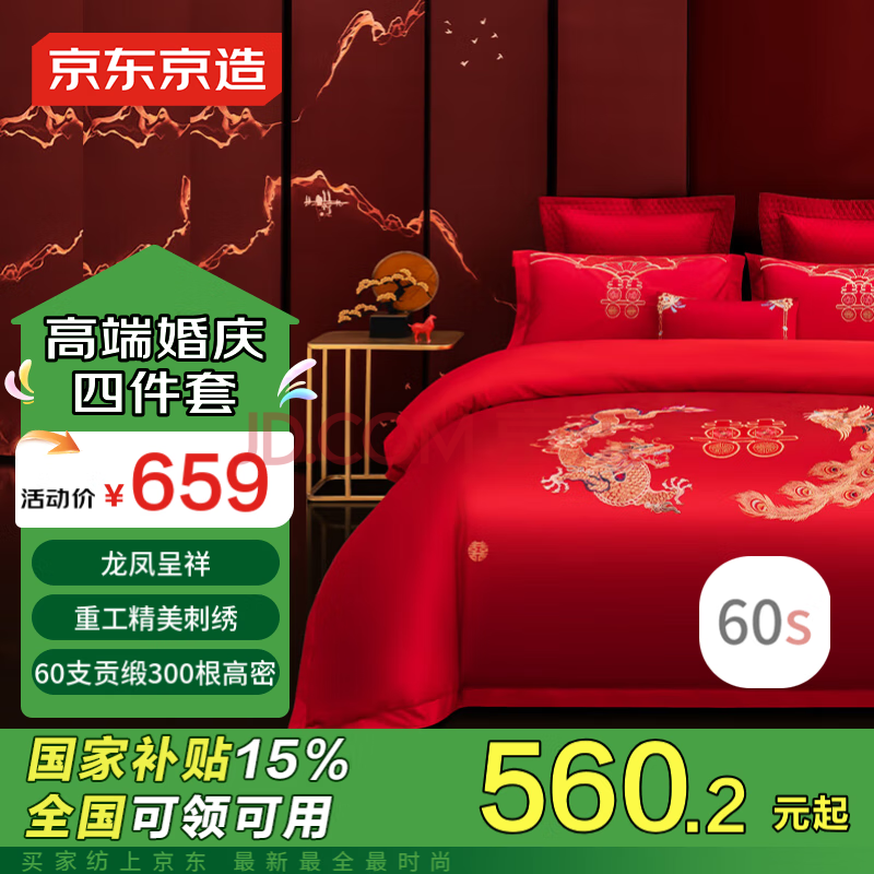 京东京造 刺绣龙凤呈祥婚庆四件套 60支贡缎纯棉床单款中式套件 1.8/2米床