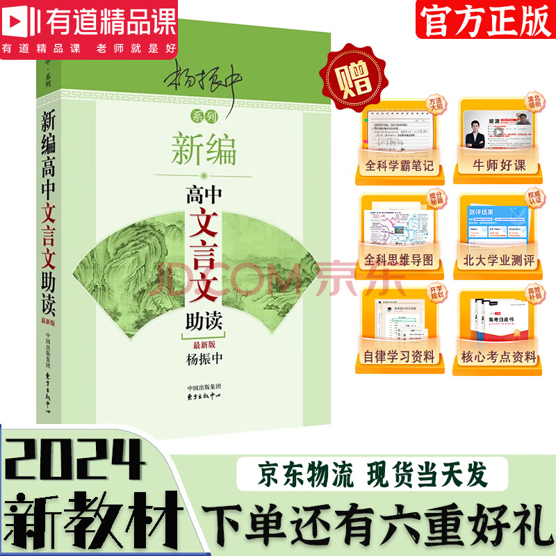 【官方正版】新编高中文言文助读:版赠视频宝典