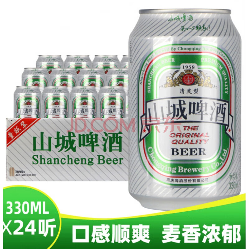 重庆山城啤酒 1958清爽型 330ml*24罐整箱 正反罐多省