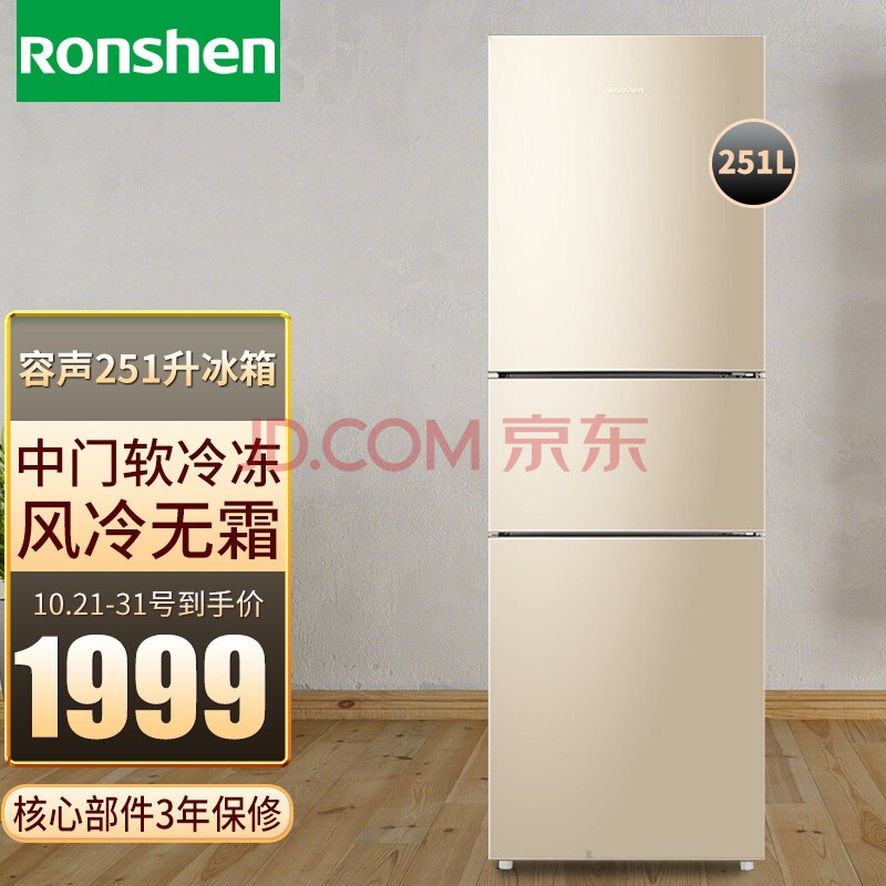 容声(ronshen)三门冰箱小型家用风冷无霜电冰箱低噪节能251l小冰箱