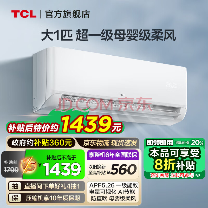TCL空调 新一级能效冷暖空调 节能省电WiFi智控家用壁挂式空调母婴级柔风防直吹挂式挂机空调以旧换新 大1匹 一级能效 乐华海倍柔风